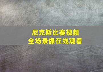 尼克斯比赛视频全场录像在线观看