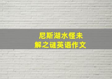 尼斯湖水怪未解之谜英语作文