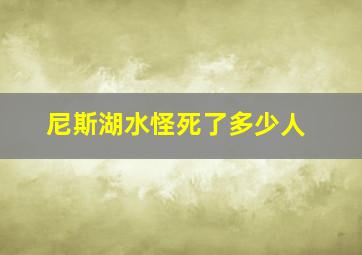 尼斯湖水怪死了多少人