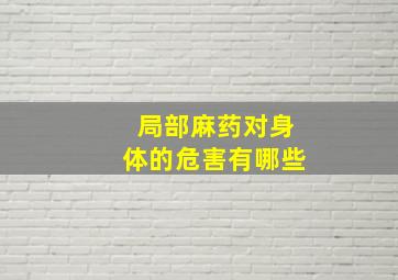 局部麻药对身体的危害有哪些