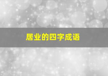 居业的四字成语