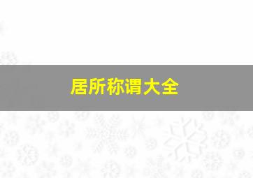 居所称谓大全