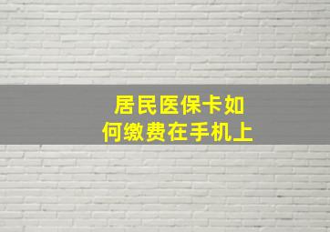 居民医保卡如何缴费在手机上