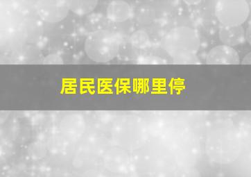 居民医保哪里停