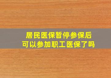 居民医保暂停参保后可以参加职工医保了吗