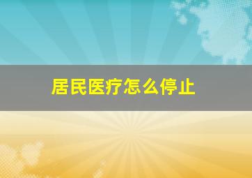 居民医疗怎么停止