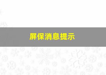 屏保消息提示