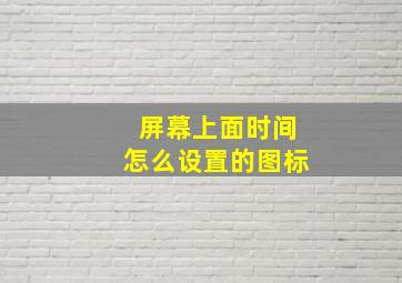 屏幕上面时间怎么设置的图标