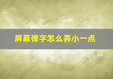 屏幕弹字怎么弄小一点