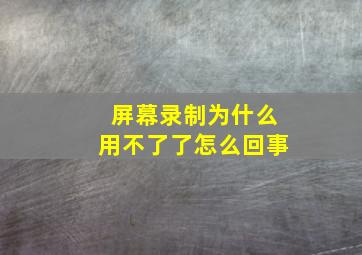 屏幕录制为什么用不了了怎么回事