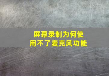 屏幕录制为何使用不了麦克风功能