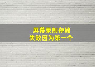 屏幕录制存储失败因为第一个