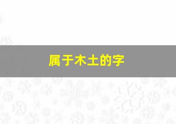 属于木土的字