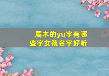 属木的yu字有哪些字女孩名字好听