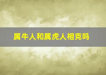 属牛人和属虎人相克吗