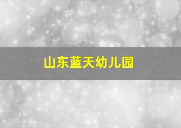 山东蓝天幼儿园