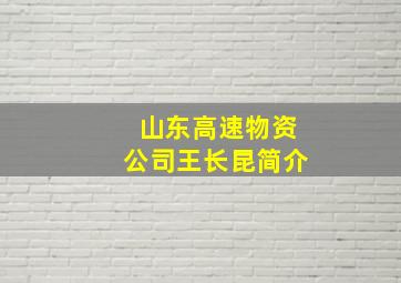 山东高速物资公司王长昆简介