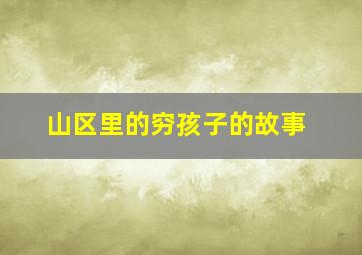 山区里的穷孩子的故事