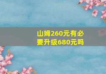 山姆260元有必要升级680元吗