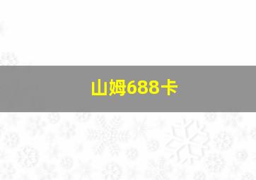 山姆688卡