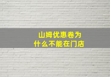 山姆优惠卷为什么不能在门店