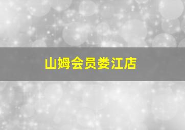 山姆会员娄江店