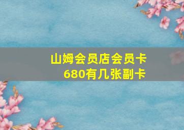 山姆会员店会员卡680有几张副卡