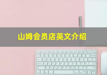 山姆会员店英文介绍