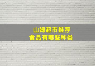 山姆超市推荐食品有哪些种类