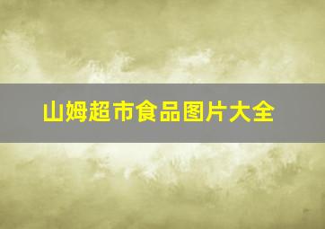 山姆超市食品图片大全