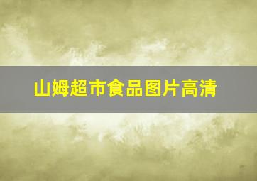 山姆超市食品图片高清