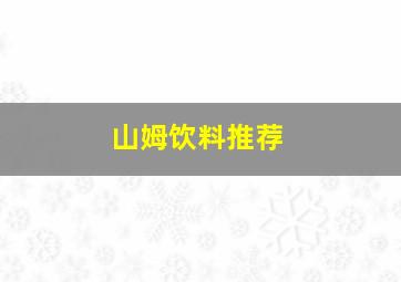 山姆饮料推荐