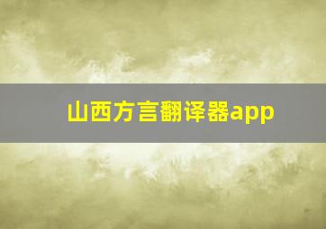 山西方言翻译器app