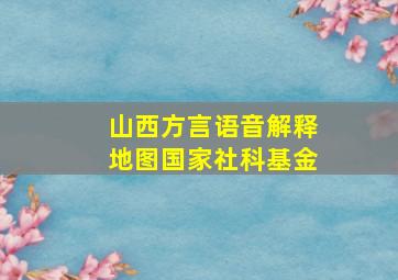 山西方言语音解释地图国家社科基金