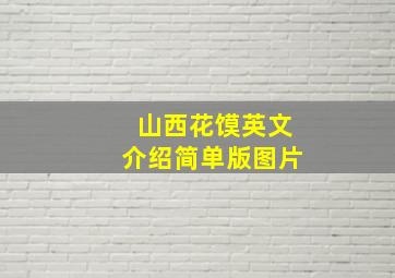 山西花馍英文介绍简单版图片