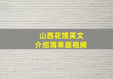 山西花馍英文介绍简单版视频