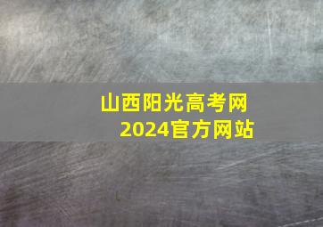 山西阳光高考网2024官方网站