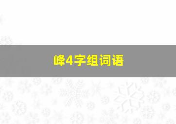 峰4字组词语