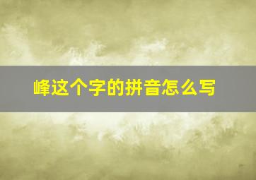 峰这个字的拼音怎么写