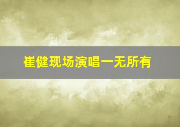 崔健现场演唱一无所有