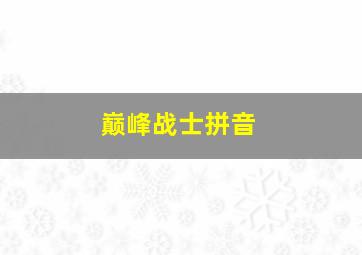 巅峰战士拼音