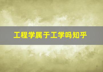 工程学属于工学吗知乎