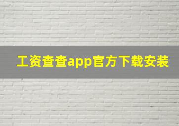 工资查查app官方下载安装