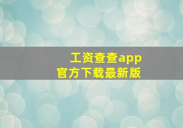 工资查查app官方下载最新版