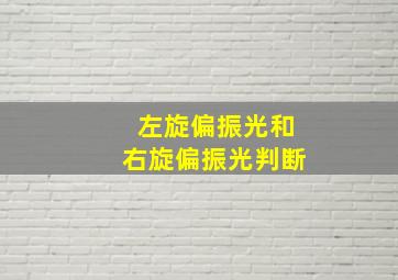 左旋偏振光和右旋偏振光判断