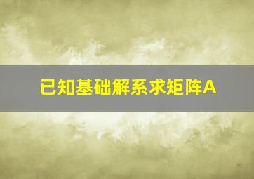 已知基础解系求矩阵A