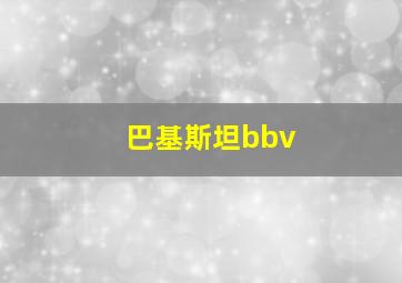 巴基斯坦bbv