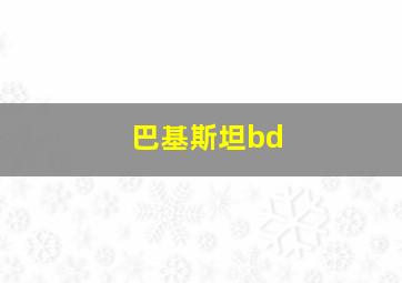 巴基斯坦bd