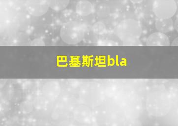 巴基斯坦bla