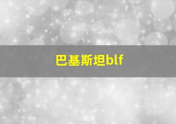 巴基斯坦blf